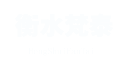 衡水梵泰橡塑制品有限公司